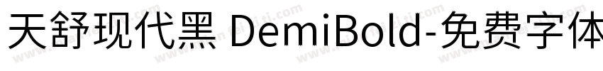 天舒现代黑 DemiBold字体转换